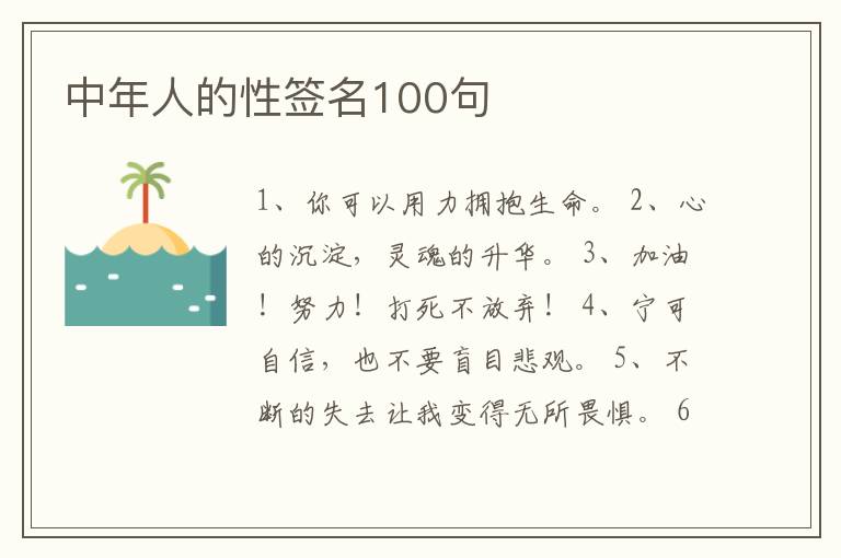 中年人的性簽名100句