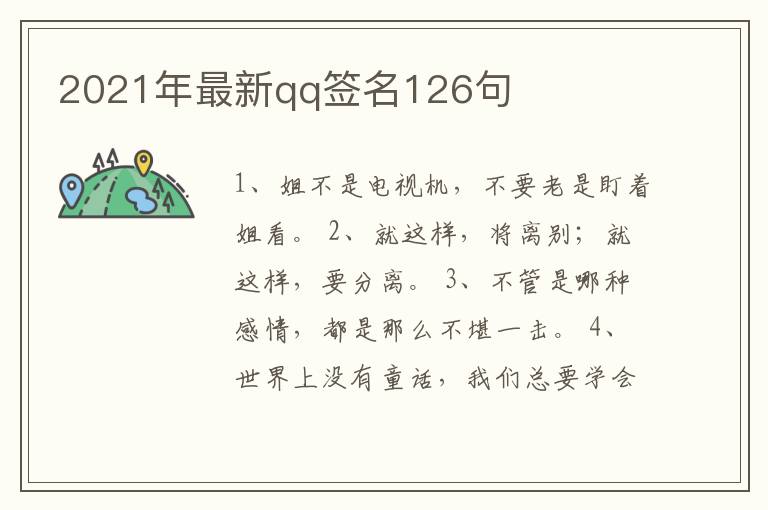 2021年最新qq簽名126句