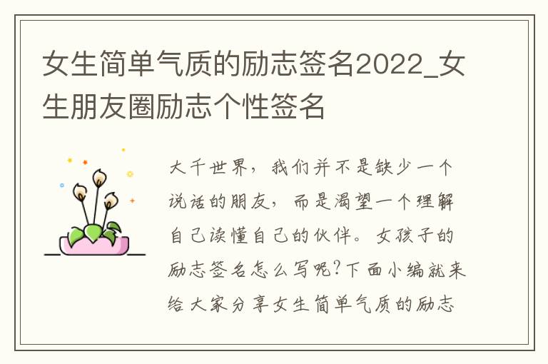 女生簡(jiǎn)單氣質(zhì)的勵(lì)志簽名2022_女生朋友圈勵(lì)志個(gè)性簽名