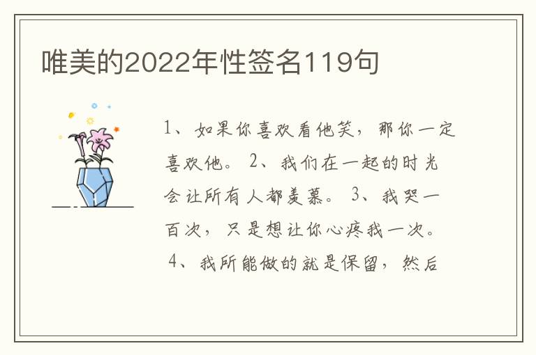 唯美的2022年性簽名119句