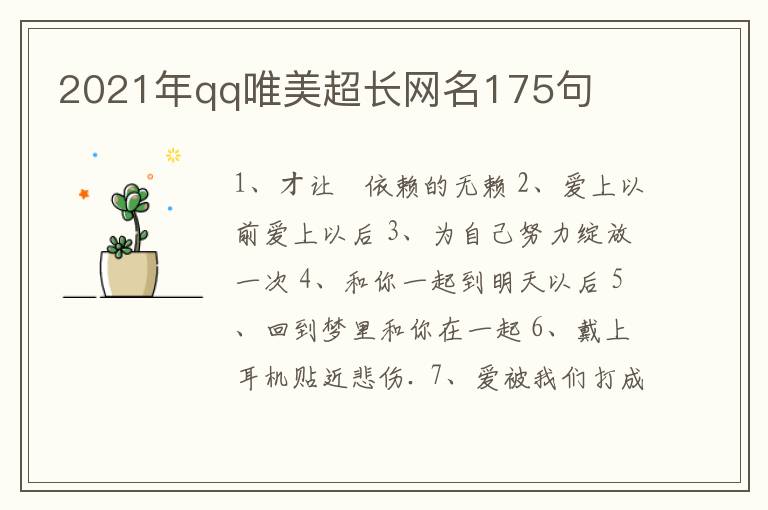 2021年qq唯美超長網(wǎng)名175句