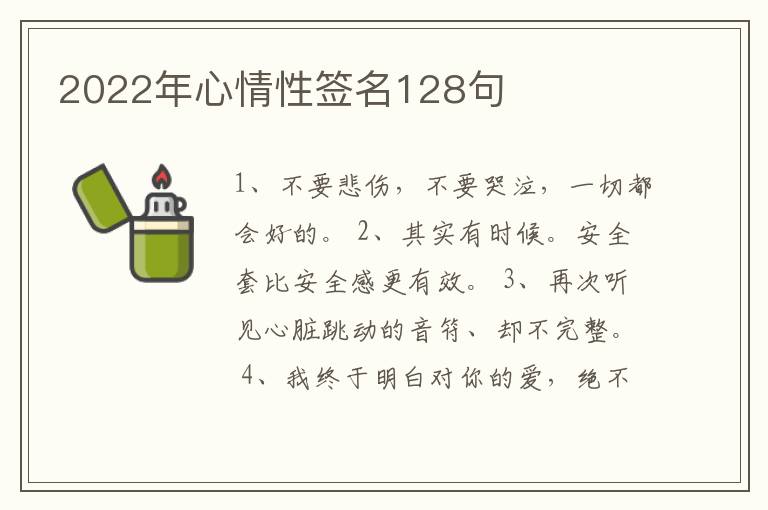 2022年心情性簽名128句