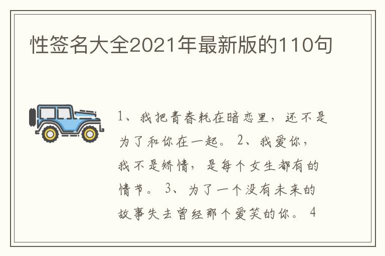 性簽名大全2021年最新版的110句