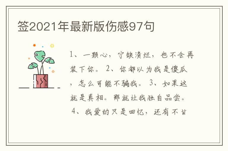 簽2021年最新版?zhèn)?7句