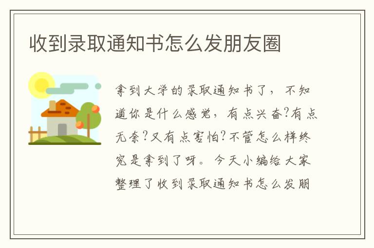 收到錄取通知書怎么發(fā)朋友圈