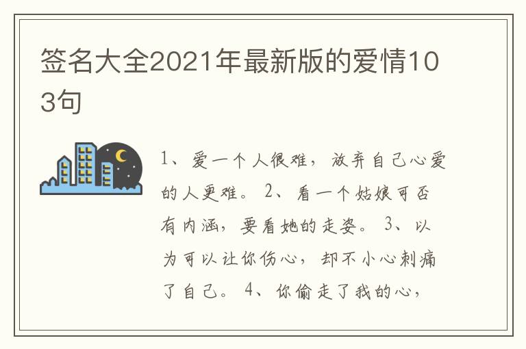 簽名大全2021年最新版的愛(ài)情103句