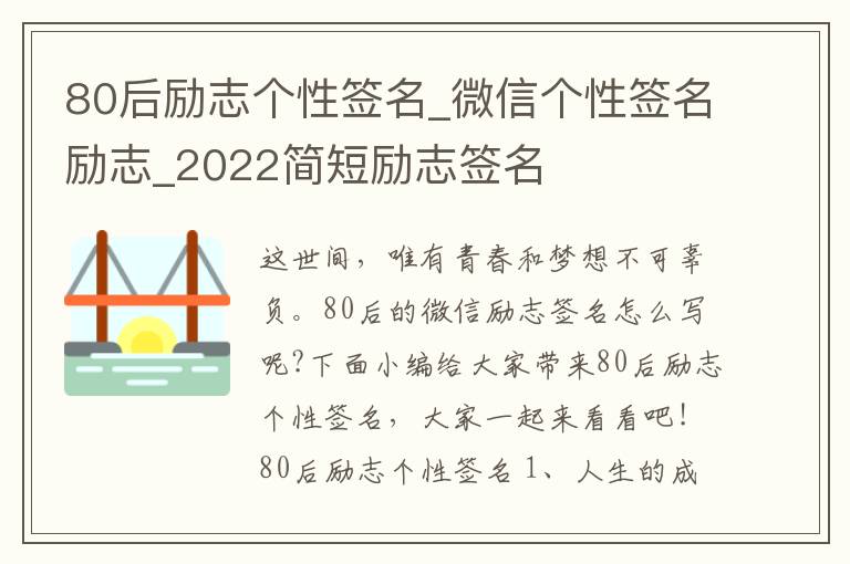 80后勵(lì)志個(gè)性簽名_微信個(gè)性簽名勵(lì)志_2022簡短勵(lì)志簽名