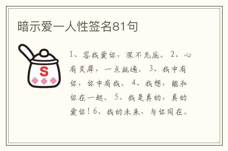 暗示愛一人性簽名81句