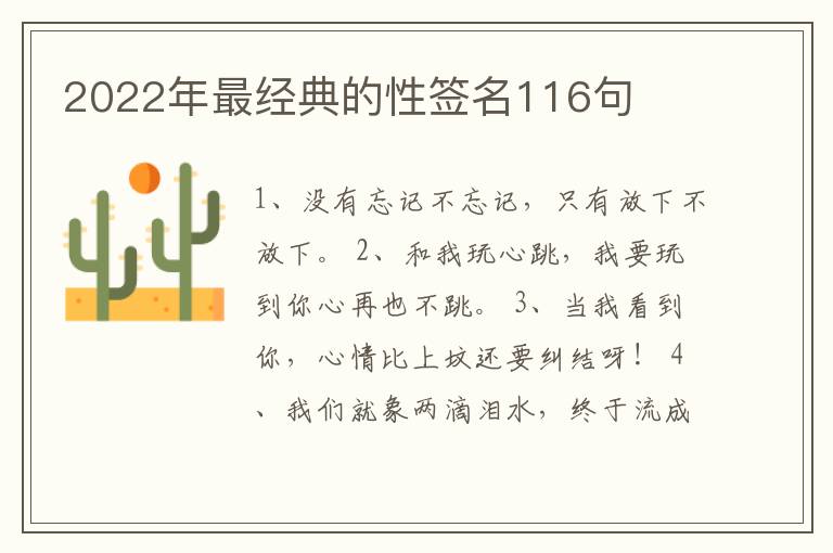 2022年最經(jīng)典的性簽名116句