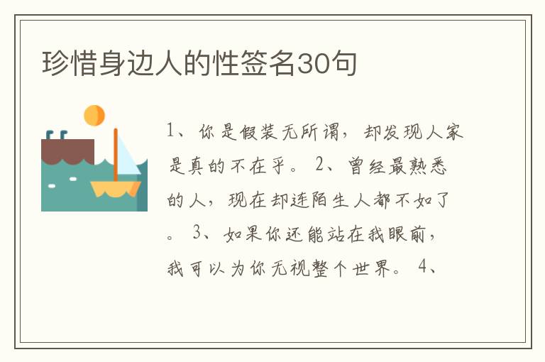 珍惜身邊人的性簽名30句