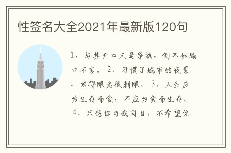 性簽名大全2021年最新版120句