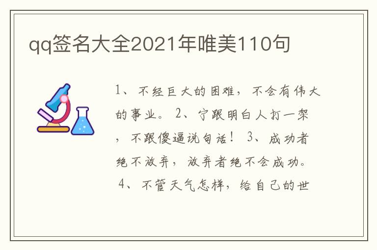 qq簽名大全2021年唯美110句