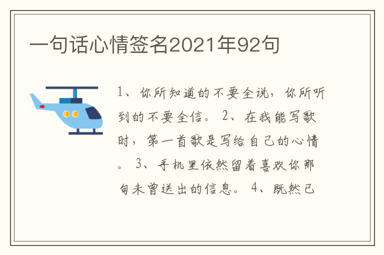 一句話心情簽名2021年92句