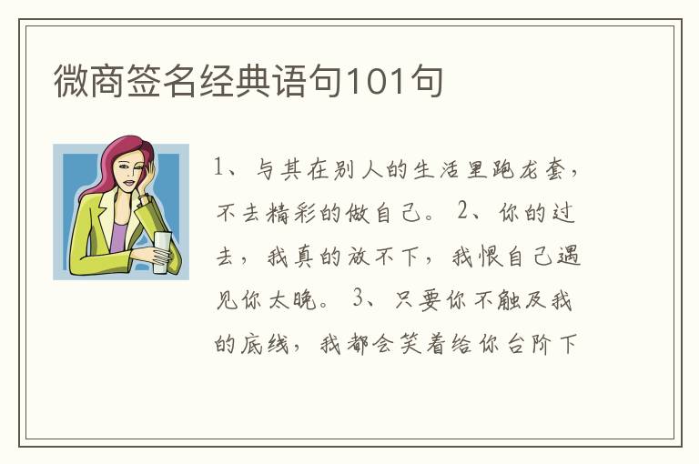 微商簽名經(jīng)典語(yǔ)句101句