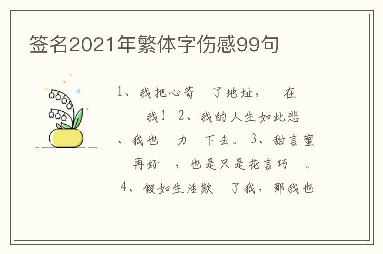 簽名2021年繁體字傷感99句