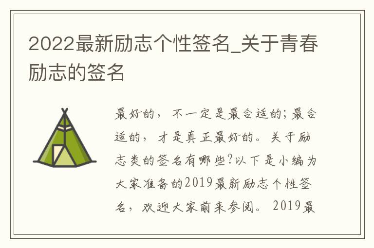 2022最新勵志個性簽名_關(guān)于青春勵志的簽名