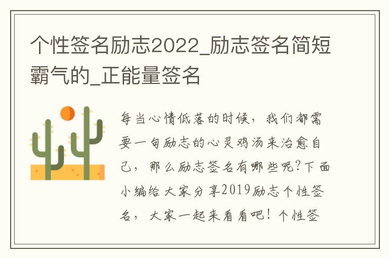 個(gè)性簽名勵(lì)志2022_勵(lì)志簽名簡短霸氣的_正能量簽名