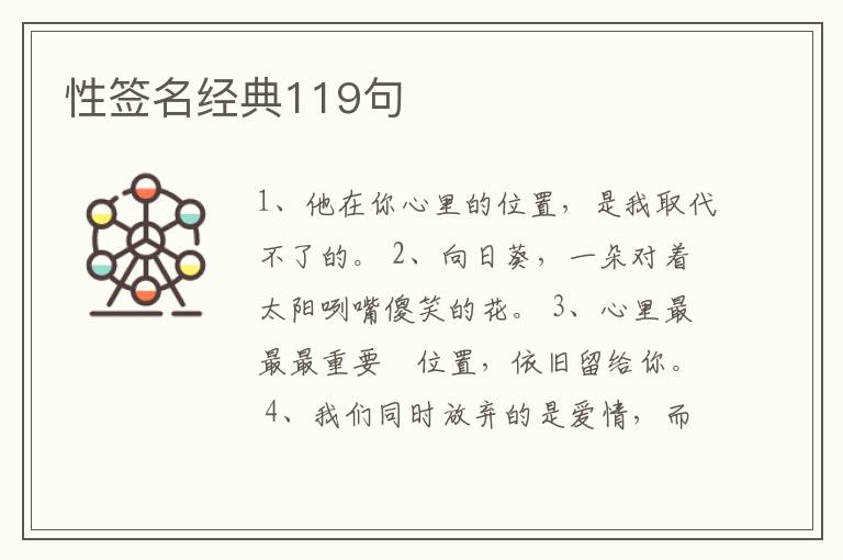 性簽名經(jīng)典119句