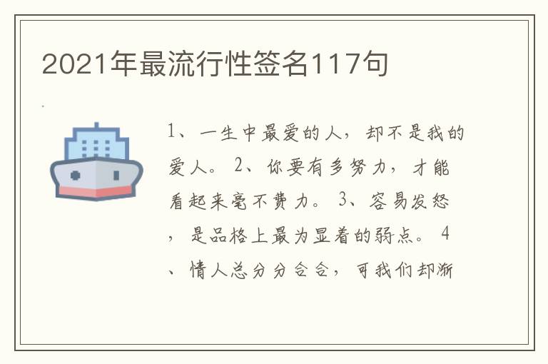 2021年最流行性簽名117句