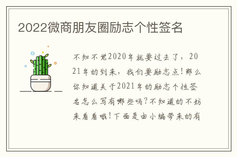 2022微商朋友圈勵(lì)志個(gè)性簽名