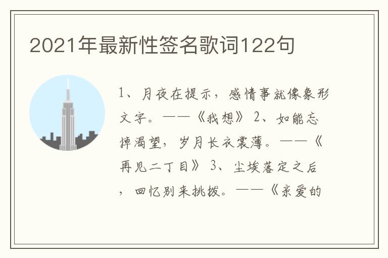 2021年最新性簽名歌詞122句