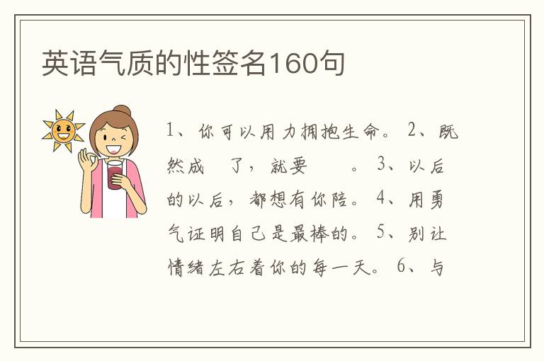 英語(yǔ)氣質(zhì)的性簽名160句