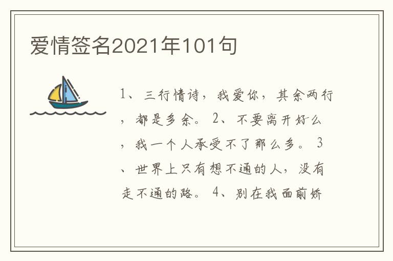 愛(ài)情簽名2021年101句