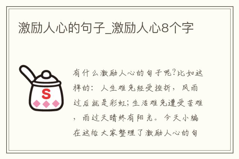 激勵人心的句子_激勵人心8個字