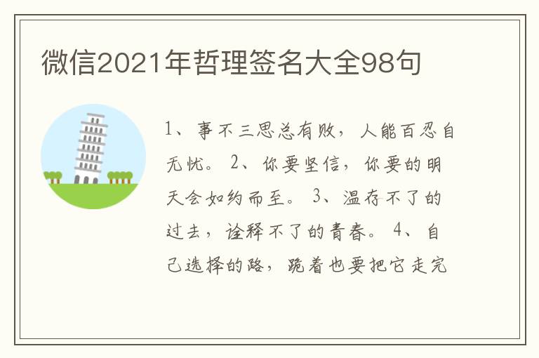 微信2021年哲理簽名大全98句