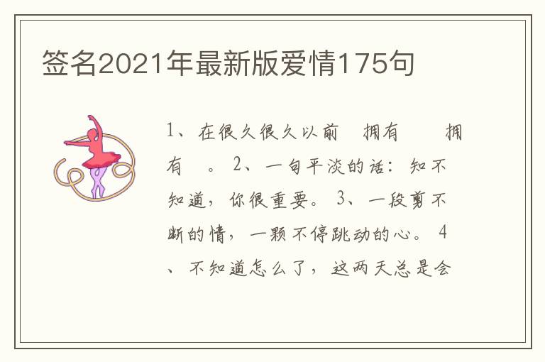 簽名2021年最新版愛(ài)情175句