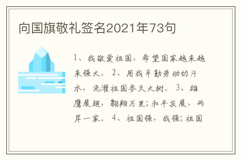 向國旗敬禮簽名2021年73句