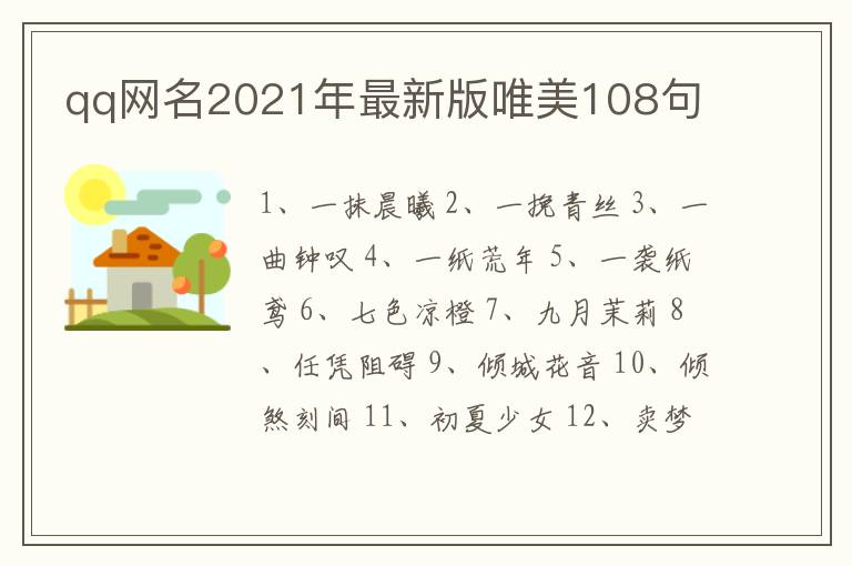 qq網(wǎng)名2021年最新版唯美108句