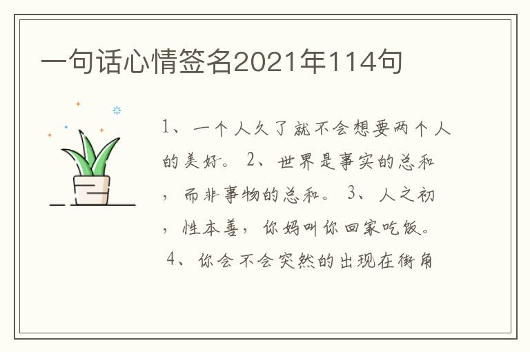 一句話心情簽名2021年114句