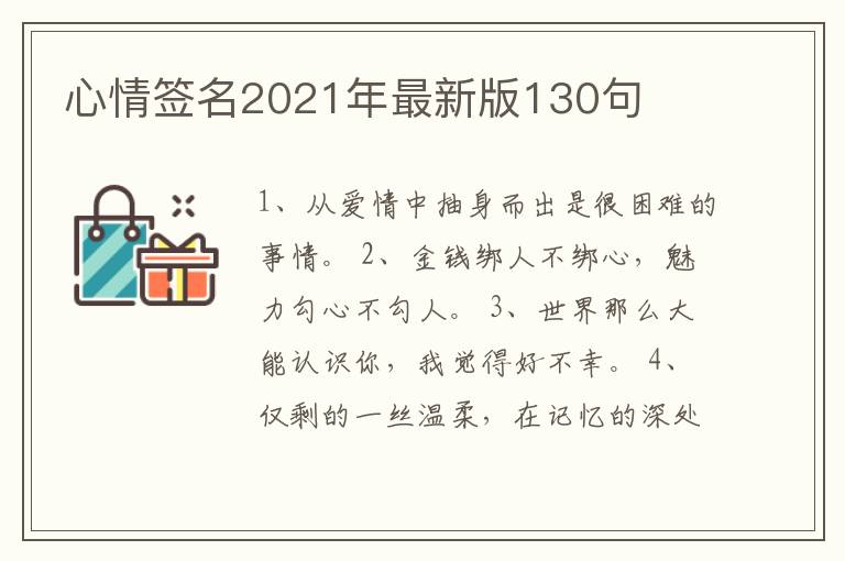 心情簽名2021年最新版130句