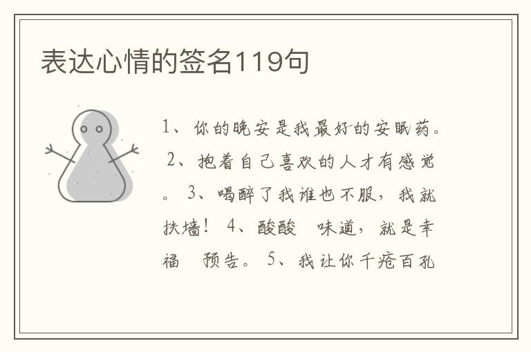 表達心情的簽名119句