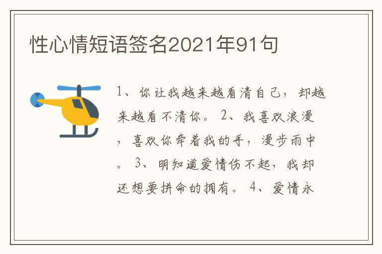 性心情短語簽名2021年91句