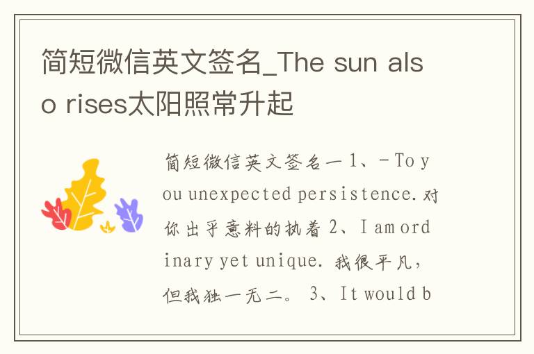 簡短微信英文簽名_The sun also rises太陽照常升起