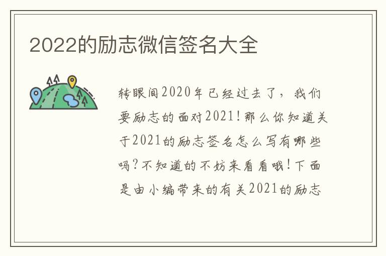 2022的勵志微信簽名大全