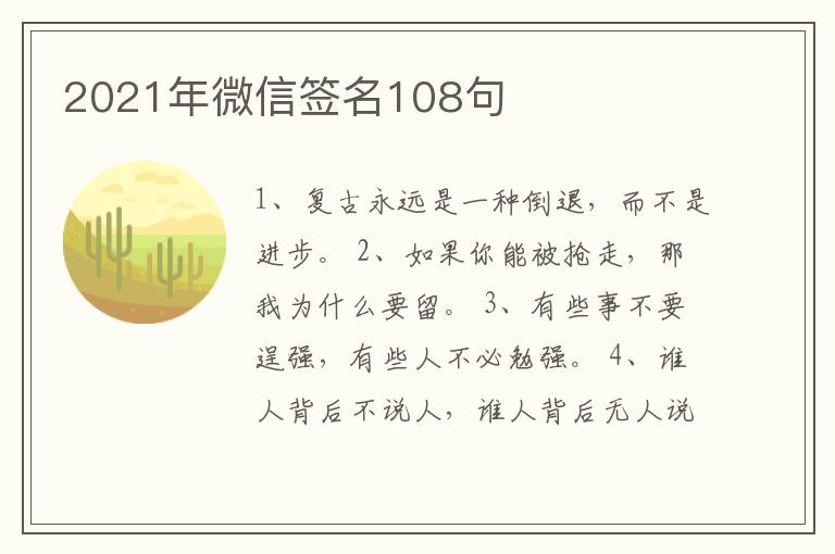 2021年微信簽名108句