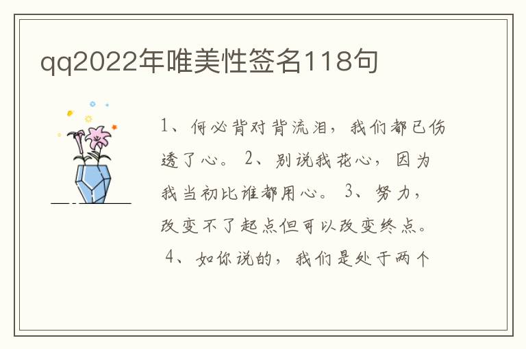 qq2022年唯美性簽名118句