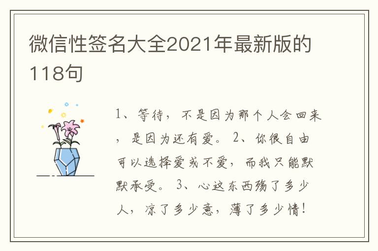 微信性簽名大全2021年最新版的118句