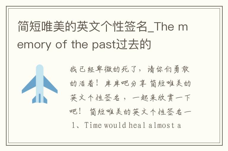 簡短唯美的英文個性簽名_The memory of the past過去的