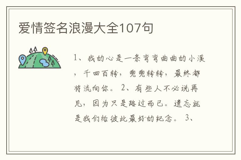 愛情簽名浪漫大全107句