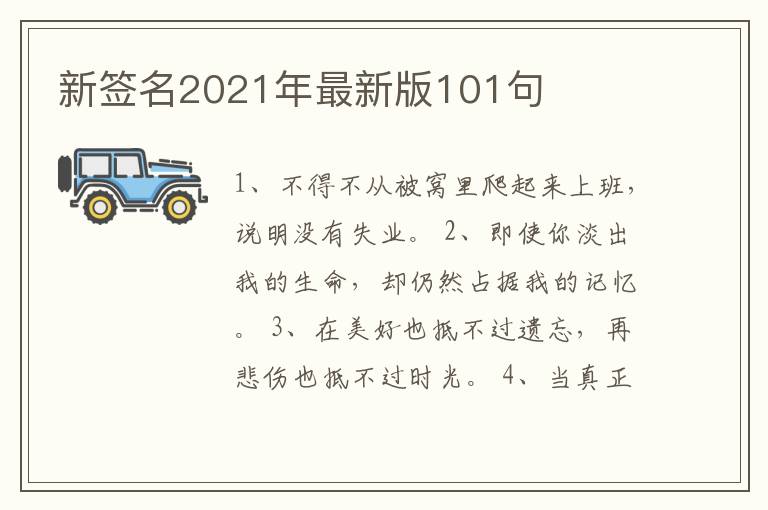 新簽名2021年最新版101句