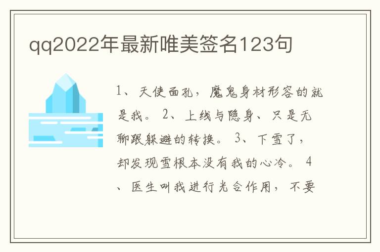 qq2022年最新唯美簽名123句