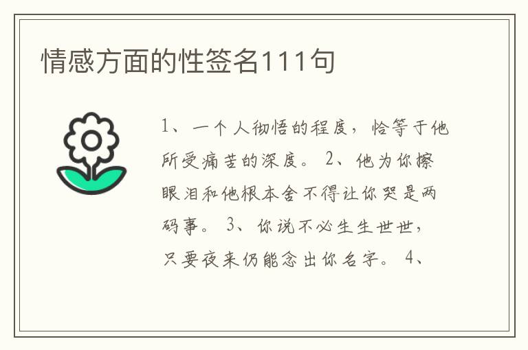 情感方面的性簽名111句