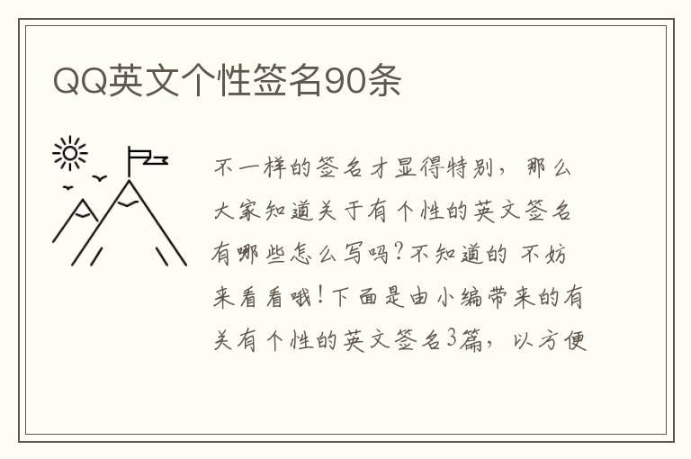 QQ英文個(gè)性簽名90條