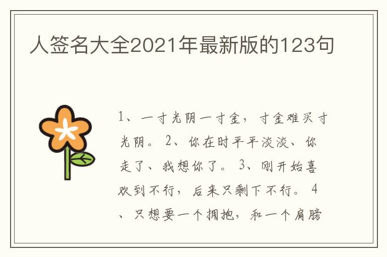 人簽名大全2021年最新版的123句