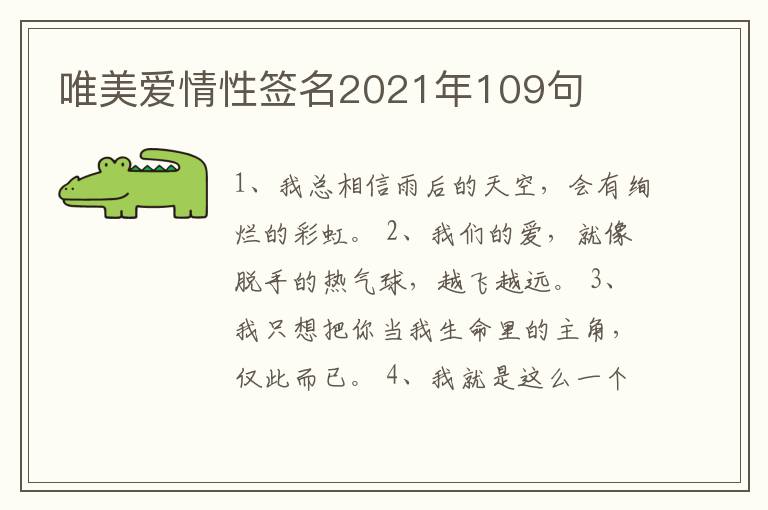 唯美愛情性簽名2021年109句