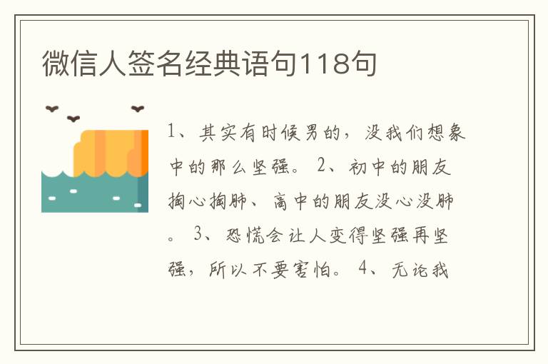 微信人簽名經(jīng)典語句118句